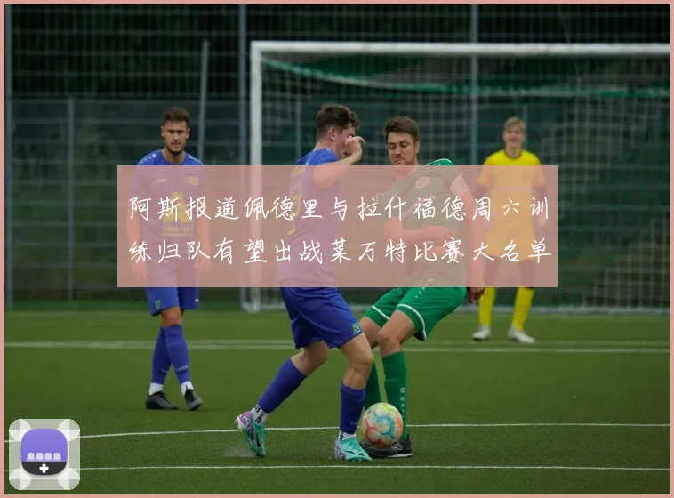 阿斯报道佩德里与拉什福德周六训练归队有望出战莱万特比赛大名单