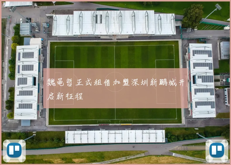 魏黾哲正式租借加盟深圳新鹏城开启新征程